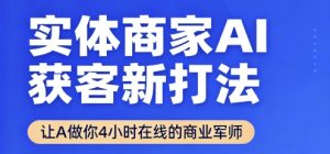 实体商家AI获客新打法【2025年9月】让AI做你24小时在线的商业军师,效率开挂,甩开盲目摸索-润泽资源库