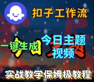 Coze扣子工作流一键生成今日话题视频,实战保姆级教程-润泽资源库