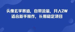 头像玄学赛道,自带流量,月入2W,适合新手操作,长期稳定项目-润泽资源库