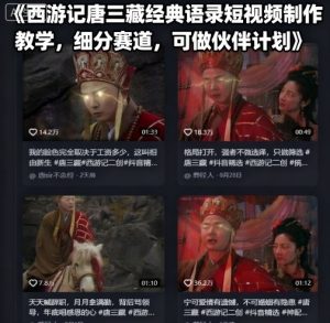 西游记唐三藏经典语录短视频制作教学,细分赛道,可做伙伴计划-润泽资源库