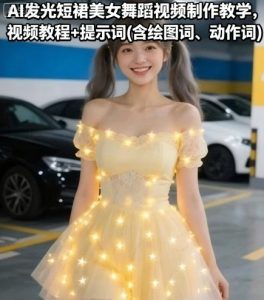 AI发光短裙美女舞蹈视频制作教学,视频教程+提示词(含绘图词、动作词)-润泽资源库