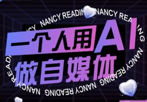 一个人用AI做自媒体,助力零基础者快速掌握自媒体技能,实现从起号到变现的突破(更新9月)-润泽资源库
